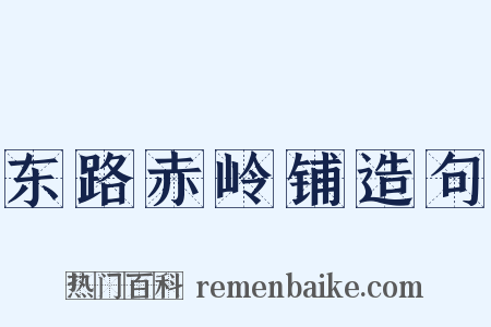 东路赤岭铺造句是什么意思的图片